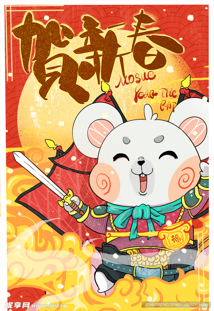 鼠年春节海报