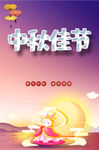中秋节海报