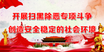 扫黑除恶