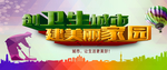 美丽家园海报