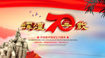 建国70周年
