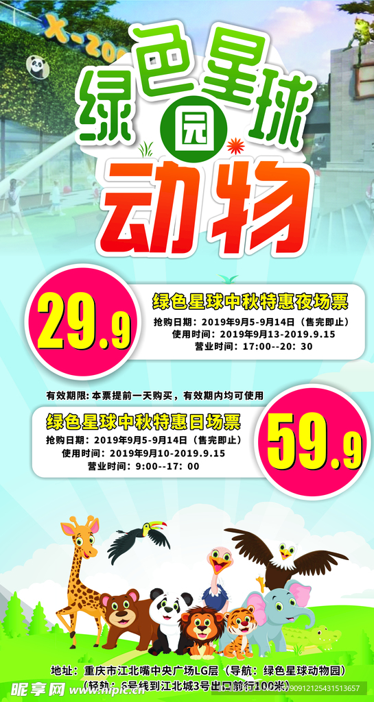 绿色星球动物园展架