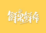 鲜果鲜榨