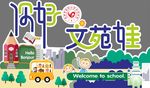 欢迎新同学