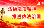 弘扬法治精神  推进依法治国