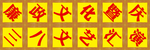 舞台字