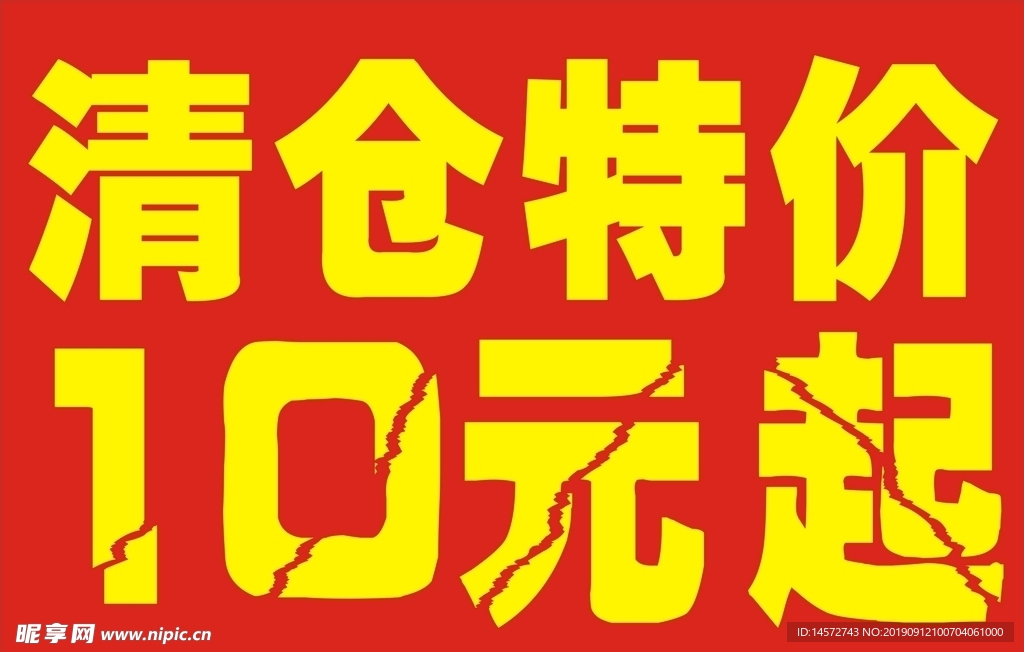 清仓特价牌子