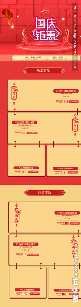 国庆首页装修  中秋国庆素材