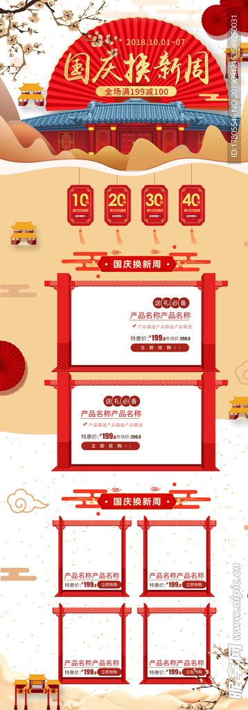 国庆首页装修  中秋国庆素材