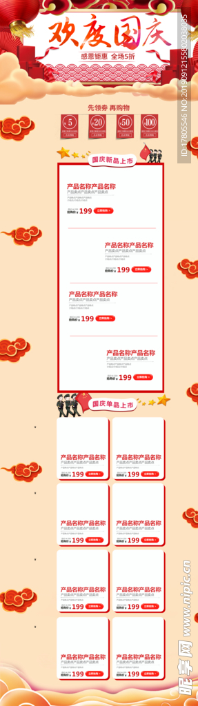 国庆首页装修  中秋国庆素材