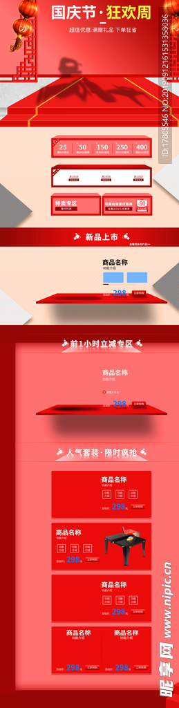 国庆首页装修  中秋国庆素材