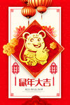 鼠年大吉