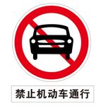 禁止机动车通行