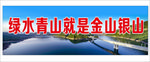 绿水青山就是金山银山