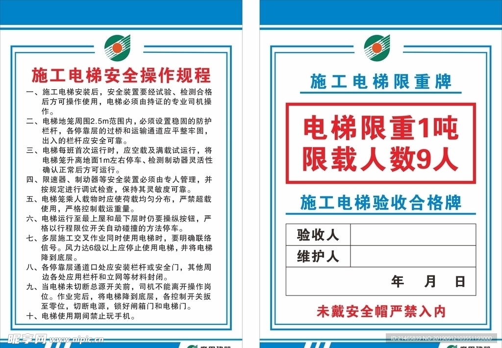 施工电梯操作规程
