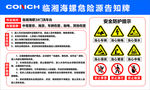 临湘海螺危险源告知牌