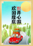 国庆开心游