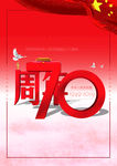 70周年