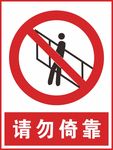 请勿倚靠手扶梯