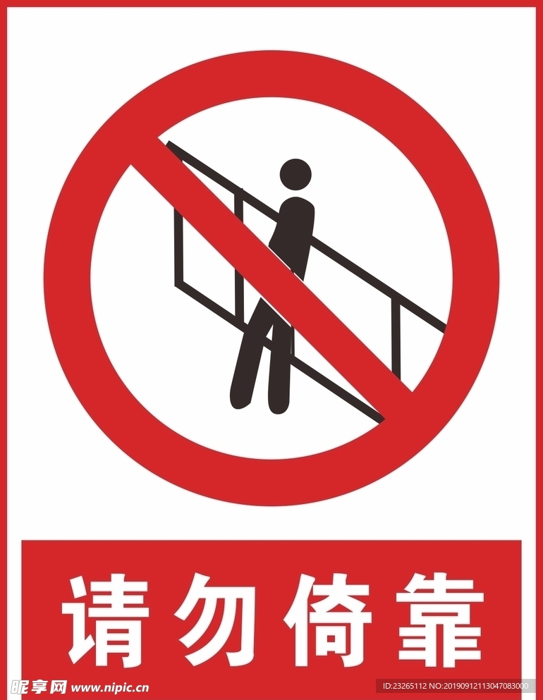 请勿倚靠手扶梯