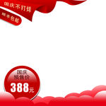 国庆大促预售主图