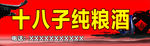 酒坊 招牌 十八子纯粮酒