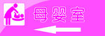 母婴室指示牌