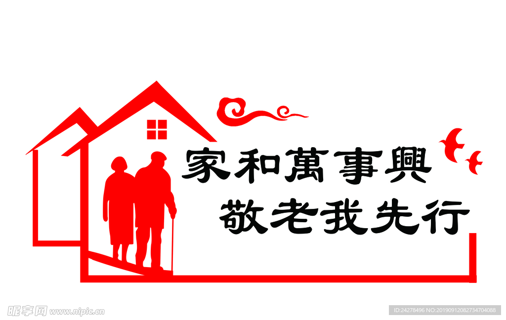 敬老爱老