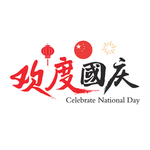 欢度国庆