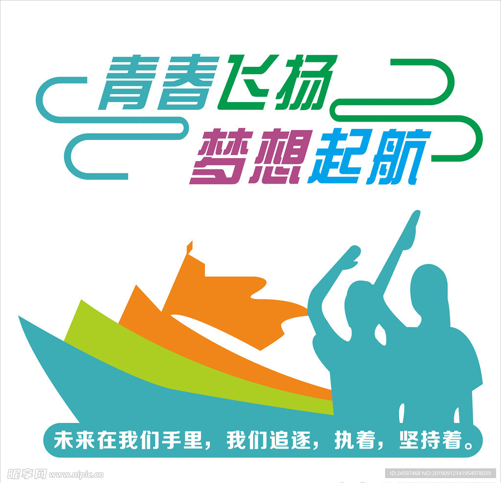 青春飞扬梦想起航