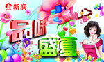 品味盛夏