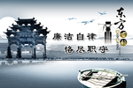 廉洁自律