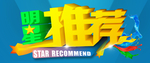 明星推荐模板