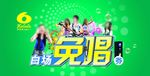 免唱劵模板