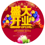 盛大开业素材