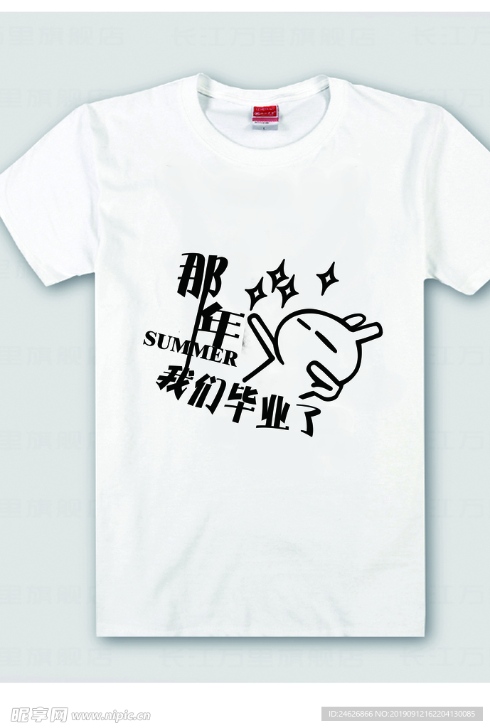 毕业T恤设计