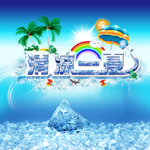 清凉一夏