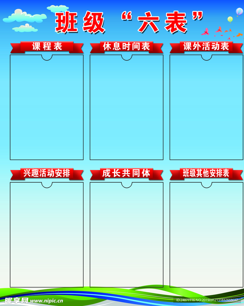 班级六表 展板 PSD 素材