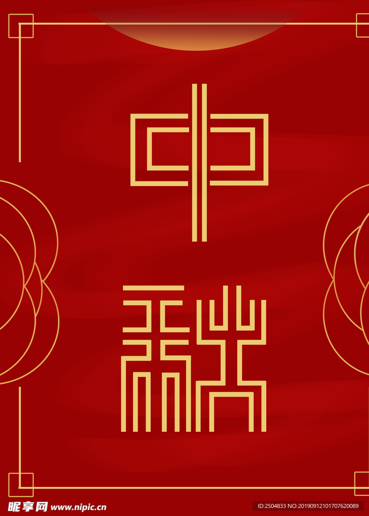 中秋节