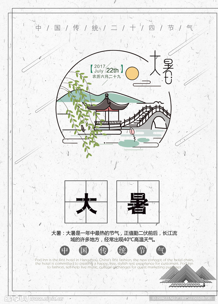 大暑