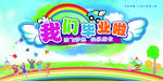 我们毕业了