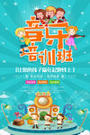 音乐培训班
