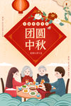 中秋节团圆