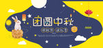 中秋团圆