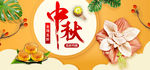中秋节