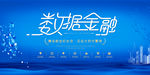 数据金融海报PSD素材