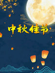 中秋