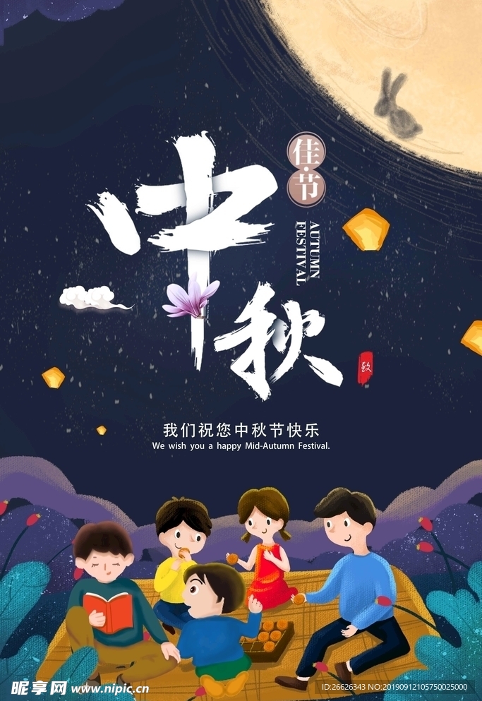 中秋海报