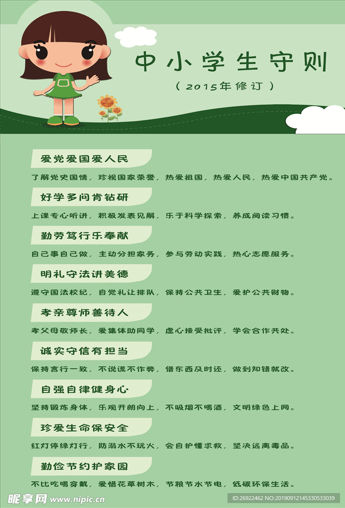 中小学守则