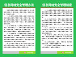 信息网络安全管理制度